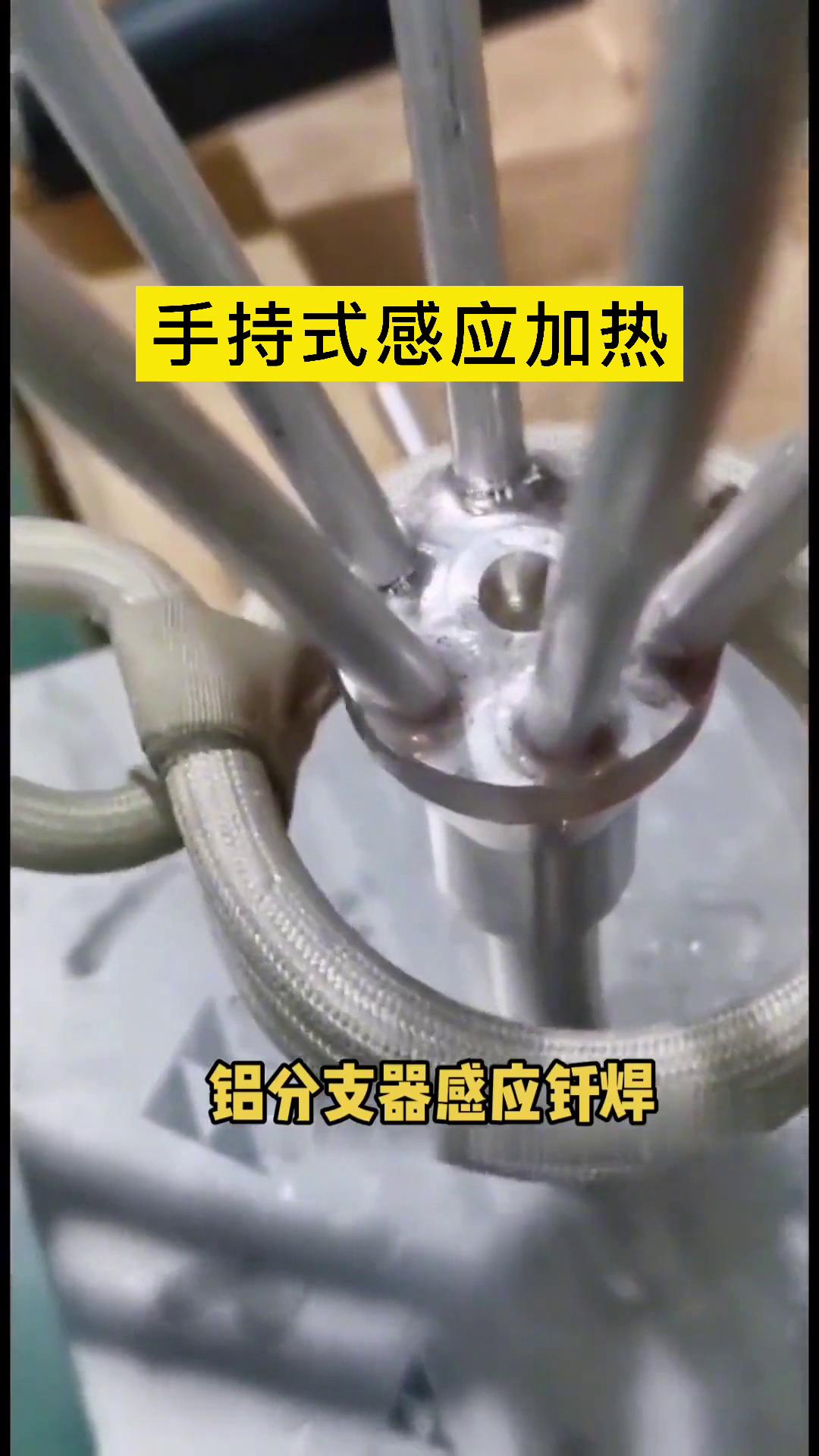 铝分支钎焊-铝分液器感应焊接用手持式4155mg娱乐
