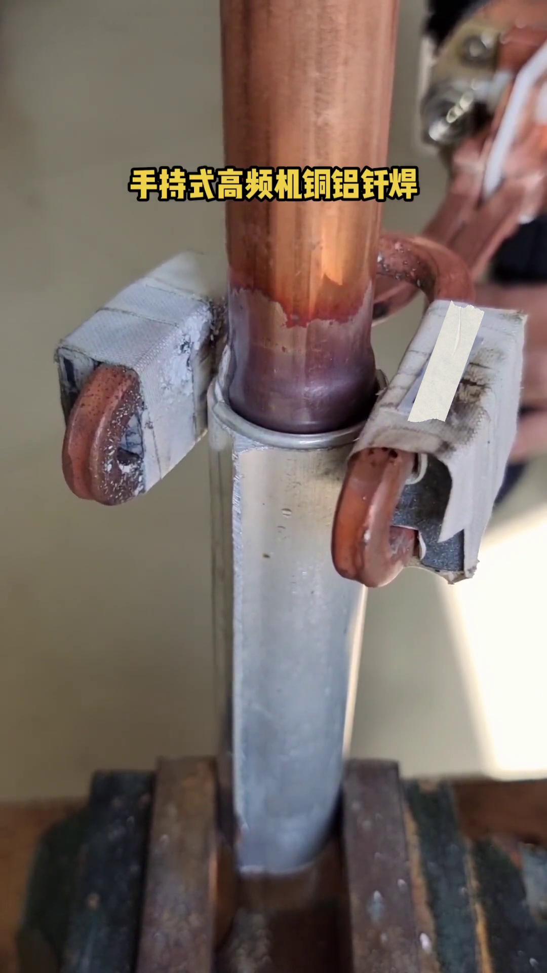 焊接铜管是常态-同样手持式高频机焊接铜铝管也是不在话下