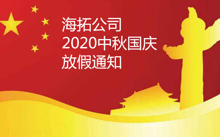 2020年中秋国庆海拓企业放假安排